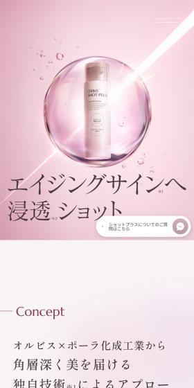 ORBIS SHOTPLUSのLPデザイン（スキンケア・ボディケア・ヘアケア／ピンク系／キレイ系）スマホ版