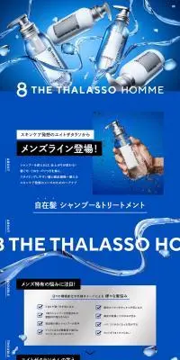 8 THE THALASSO HOMMEのLPデザイン（スキンケア・ボディケア・ヘアケア／ブルー系／キレイ系）PC版