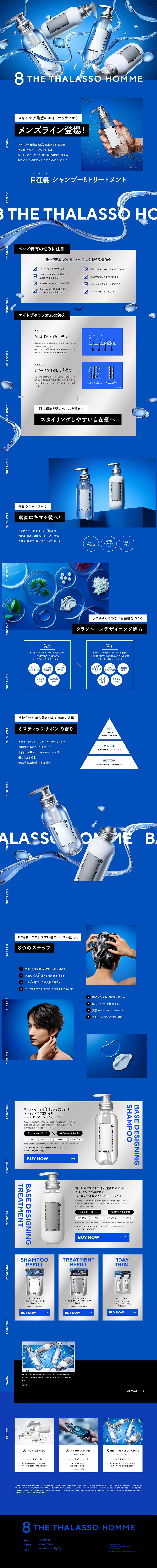 8 THE THALASSO HOMMEのLPデザイン（スキンケア・ボディケア・ヘアケア／ブルー系／キレイ系）PC版
