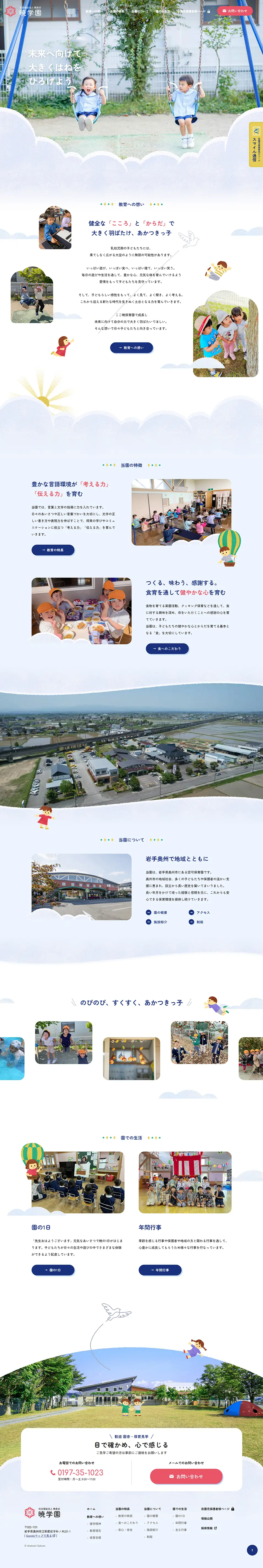 暁学園のLPデザイン（企業・会社・お店／ブルー系／かわいい系）PC版