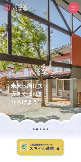 暁学園のLPデザイン（企業・会社・お店／ブルー系／かわいい系）スマホ版