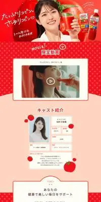 トマトジュースのLPデザイン（水・ソフトドリンク／レッド系／かわいい系）PC版