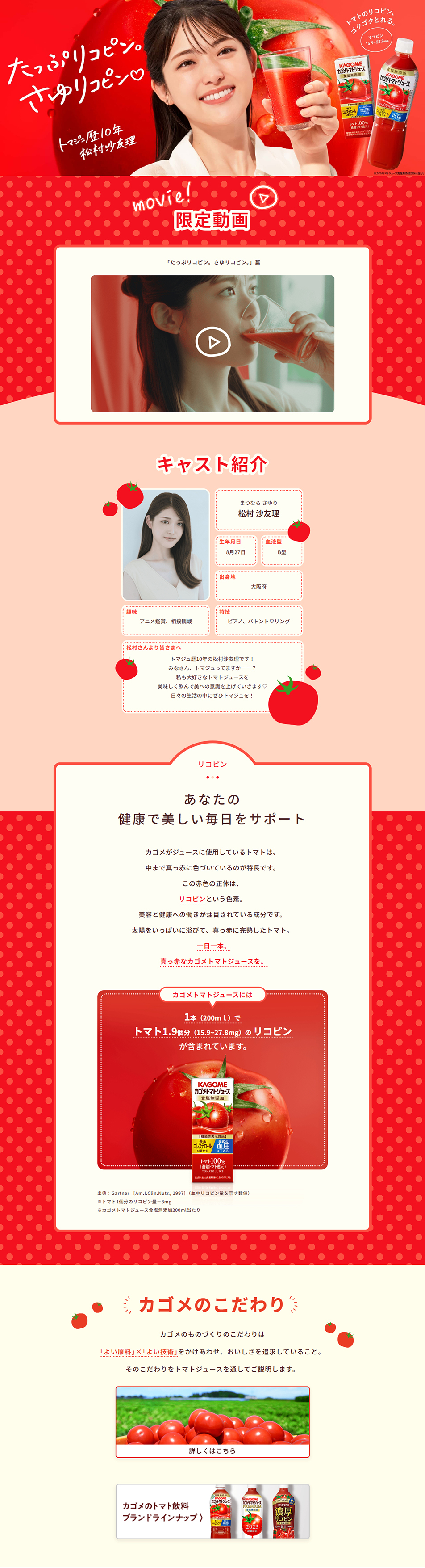 Tomato Juice LP design (Water and Soft Drinks / Red tones / Cute style)