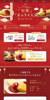 中華×オムライス キャンペーンのLPデザイン（イベント・キャンペーン・体験／レッド系／にぎやか系）PC版