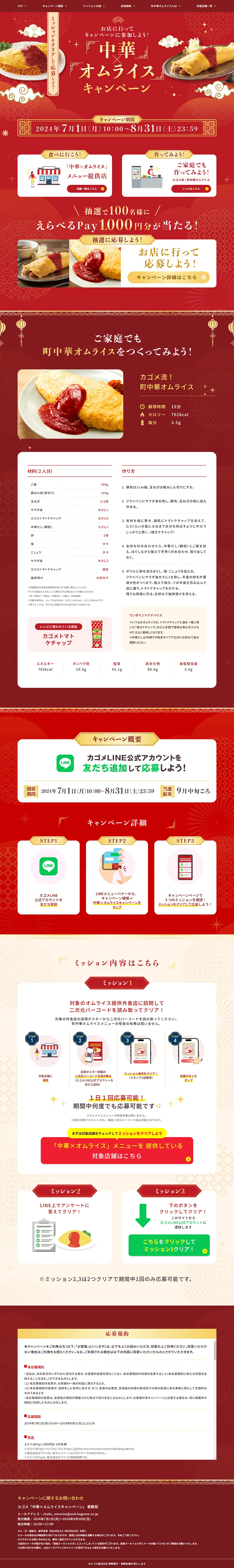中華×オムライス キャンペーンのLPデザイン（イベント・キャンペーン・体験／レッド系／にぎやか系）PC版