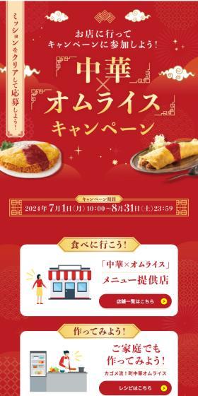 Chinese x Omurice Campaign LP design (Events, Campaigns, Experiences / Red tones / Lively type) Mobile version