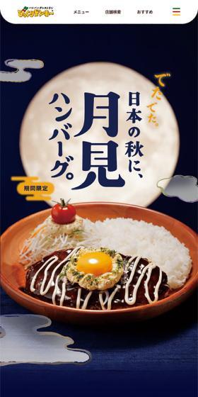 月見ハンバーグのLPデザイン（企業・会社・お店／パープル系／和風系）スマホ版