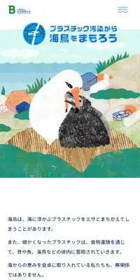 プラスチック汚染から海鳥を守ろうプロジェクトのLPデザイン（イベント・キャンペーン・体験／ブルー系／かわいい系）スマホ版