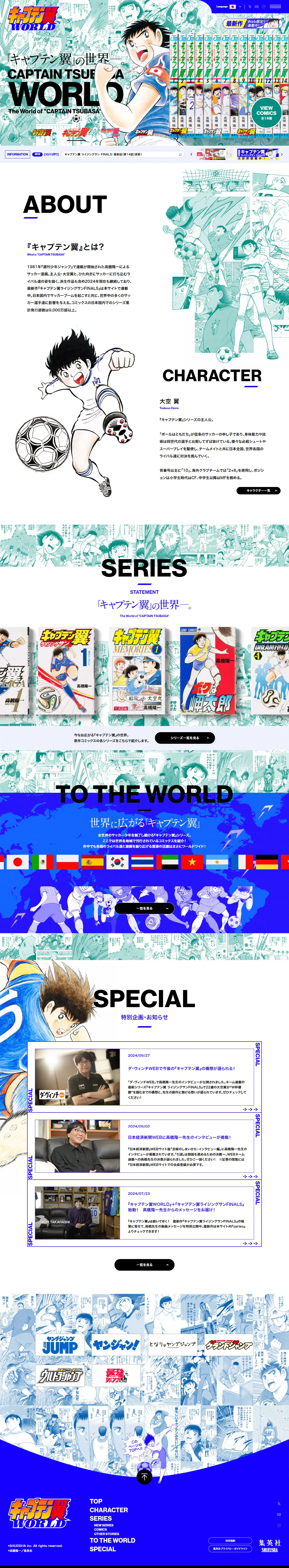 キャプテン翼WORLDのLPデザイン（イベント・キャンペーン・体験／ブルー系／マンガ・イラスト系）PC版