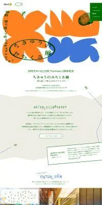 ちきゅうのみちくさ展のLPデザイン（イベント・キャンペーン・体験／ベージュ系／アート・芸術系）PC版