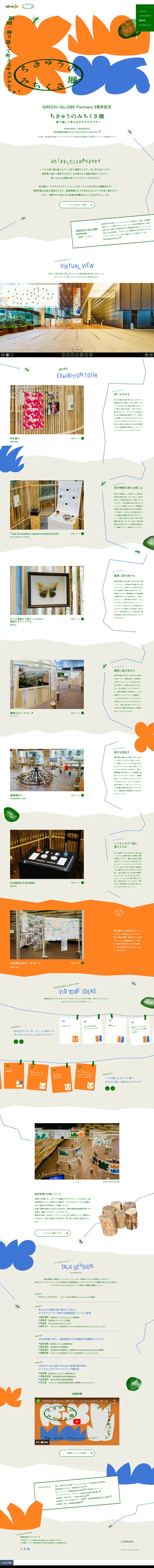 Chikyu no Michikusa Exhibition LP design (Events, Campaigns, Experiences / Beige tones / Arts) PC version