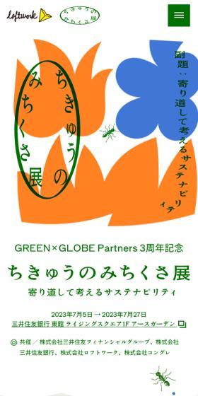 ちきゅうのみちくさ展のLPデザイン（イベント・キャンペーン・体験／ベージュ系／アート・芸術系）スマホ版