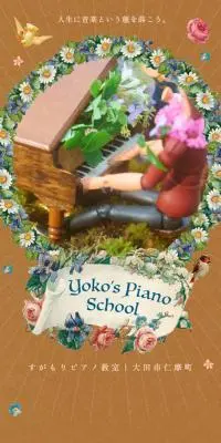 すがもりピアノ教室のLPデザイン（企業・会社・お店／カラフル系／キレイ系）スマホ版