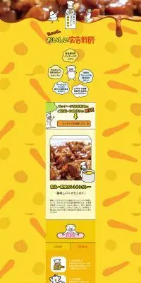 ちょっとおいしい広告戦略のLPデザイン（レトルト・インスタント／イエロー系／にぎやか系）PC版