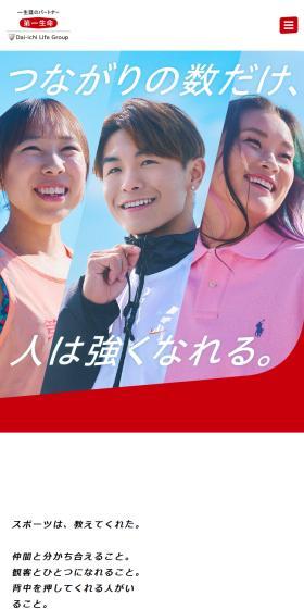 Dai-ichi Life Sports Partner LP design (Events, Campaigns, Experiences / Red tones / Simple) Mobile version
