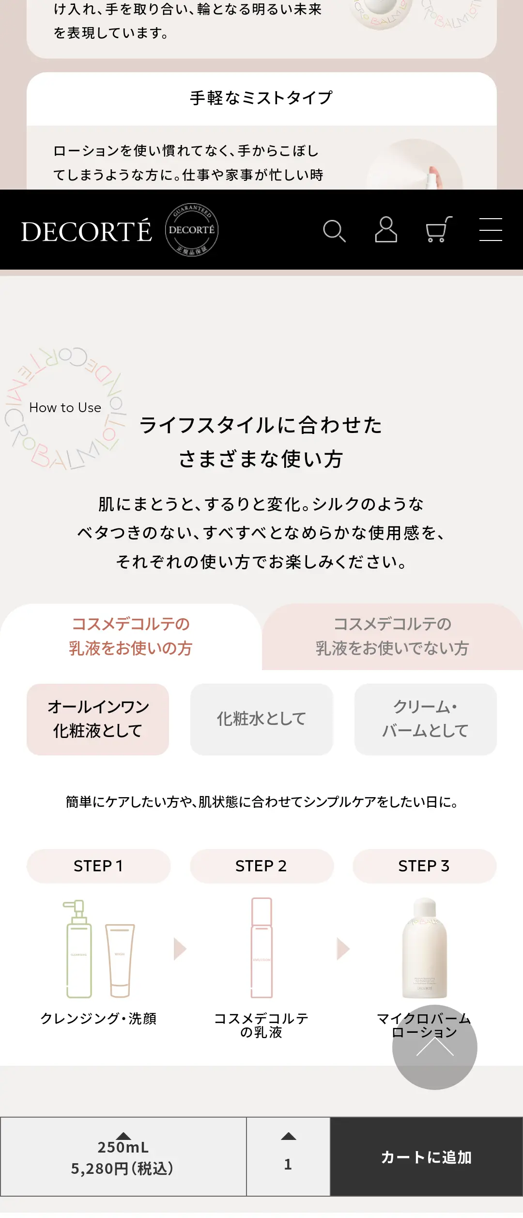 decorte 薬用 マイクロバーム ローションのLPデザイン（スキンケア・ボディケア・ヘアケア／ベージュ系／かわいい系）スマホ版
