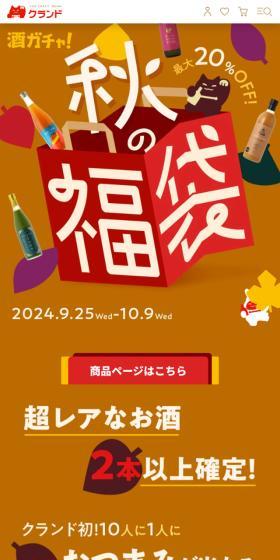 酒ガチャ　秋の福袋のLPデザイン（その他のお酒／イエロー系／マンガ・イラスト系）スマホ版