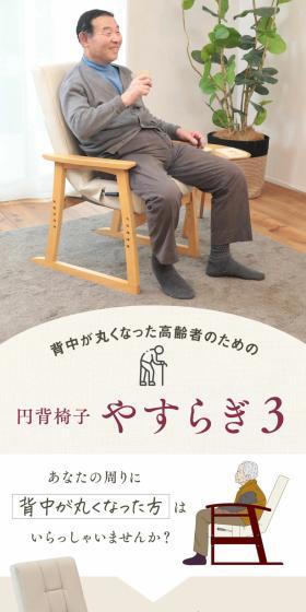 円背椅子 やすらぎ３のLPデザイン（インテリア・小物・雑貨／ベージュ系／スタイリッシュ系）スマホ版