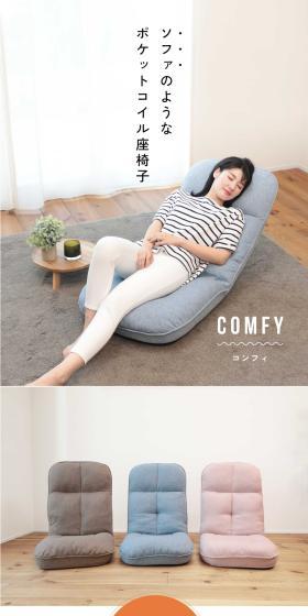 ポケットコイル座椅子　COMFYのLPデザイン（インテリア・小物・雑貨／ホワイト系／スタイリッシュ系）スマホ版