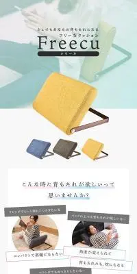 背もたれクッション FreecuのLPデザイン（インテリア・小物・雑貨／ブルー系／スタイリッシュ系）スマホ版