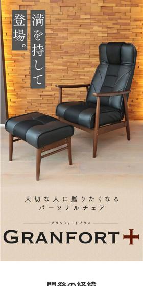 パーソナルチェア GRANFORT＋のLPデザイン（インテリア・小物・雑貨／ホワイト系／スタイリッシュ系）スマホ版