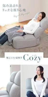 極上ソファ座椅子 CozyのLPデザイン（インテリア・小物・雑貨／ホワイト系／スタイリッシュ系）スマホ版