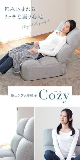 極上ソファ座椅子 CozyのLPデザイン（インテリア・小物・雑貨／ホワイト系／スタイリッシュ系）スマホ版