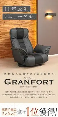 座椅子 GRANFORTのLPデザイン（インテリア・小物・雑貨／グレー系／スタイリッシュ系）スマホ版