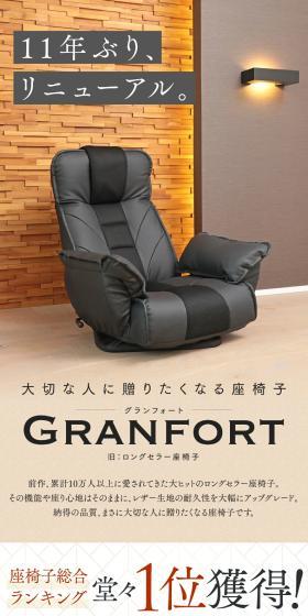 座椅子 GRANFORTのLPデザイン（インテリア・小物・雑貨／グレー系／スタイリッシュ系）スマホ版