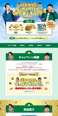 Let's Enjoy Bananamanno Sekkaku Gourmet!! Campaign LP design (Events, Campaigns, Experiences)