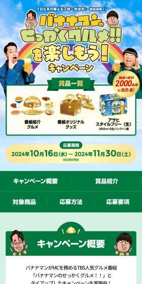 Let's Enjoy Bananamanno Sekkaku Gourmet!! Campaign LP design (Events, Campaigns, Experiences / Green tones / Lively type) Mobile version