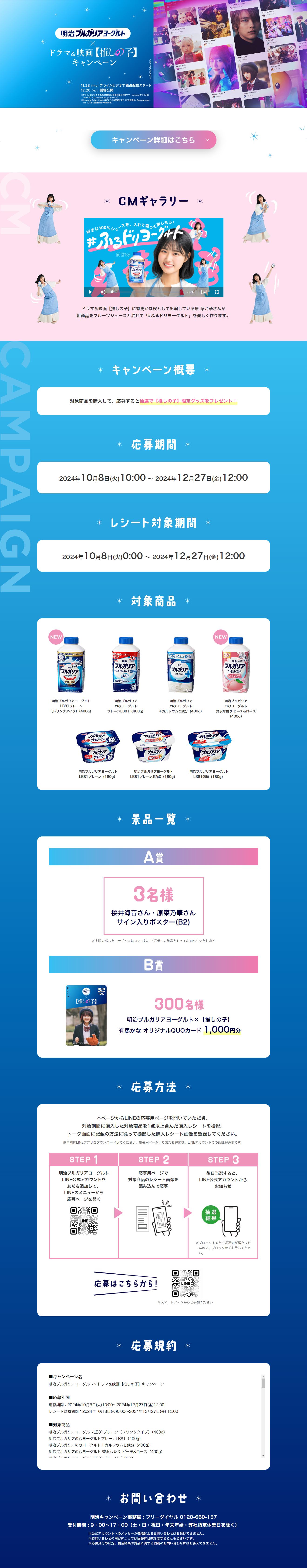 明治ブルガリアヨーグルト×ドラマ＆映画【推しの子】キャンペーンのLPデザイン（イベント・キャンペーン・体験／ブルー系／爽やか系）PC版