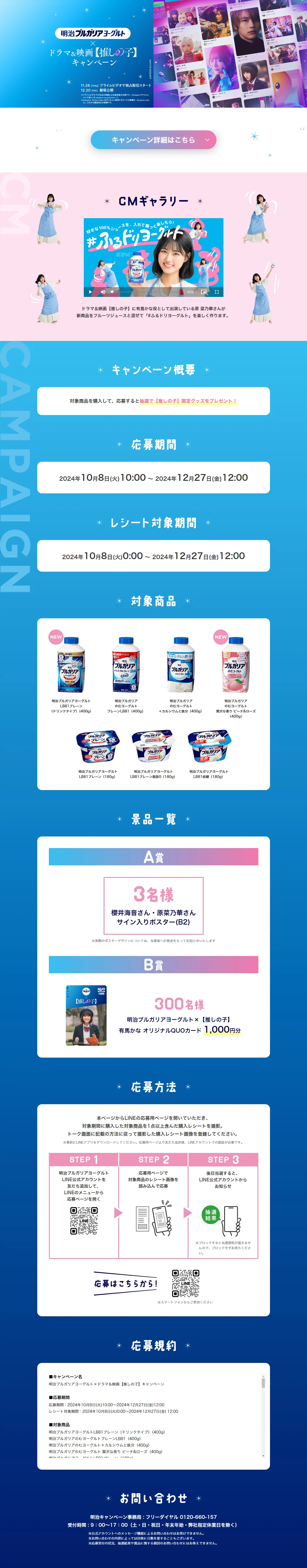 明治ブルガリアヨーグルト×ドラマ＆映画【推しの子】キャンペーンのLPデザイン（イベント・キャンペーン・体験／ブルー系／爽やか系）PC版