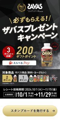 Guaranteed to Get! Savas Present Campaign