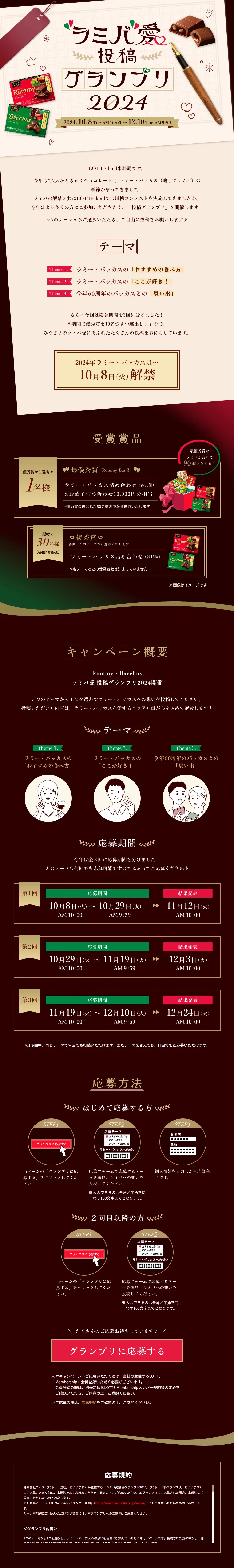 ラミバ愛投稿グランプリ2024のLPデザイン（イベント・キャンペーン・体験／ブラウン系／スタイリッシュ系）PC版
