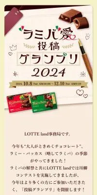 ラミバ愛投稿グランプリ2024のLPデザイン（イベント・キャンペーン・体験／ブラウン系／スタイリッシュ系）スマホ版
