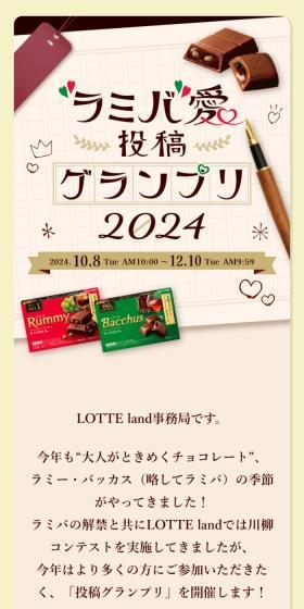 ラミバ愛投稿グランプリ2024のLPデザイン（イベント・キャンペーン・体験／ブラウン系／スタイリッシュ系）スマホ版