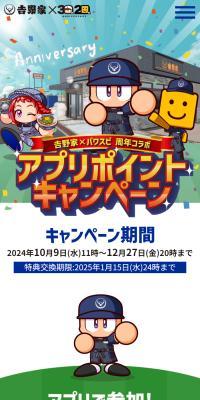 「吉野家×パワスピ周年コラボ」アプリポイントキャンペーン