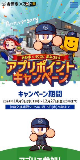 「吉野家×パワスピ周年コラボ」アプリポイントキャンペーンのLPデザイン（イベント・キャンペーン・体験／グリーン系／スタイリッシュ系）スマホ版