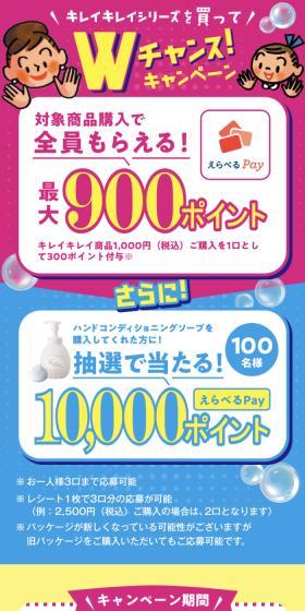 キレイキレイＷチャンスえらべるPayキャンペーンのLPデザイン（イベント・キャンペーン・体験／イエロー系／清潔系）スマホ版