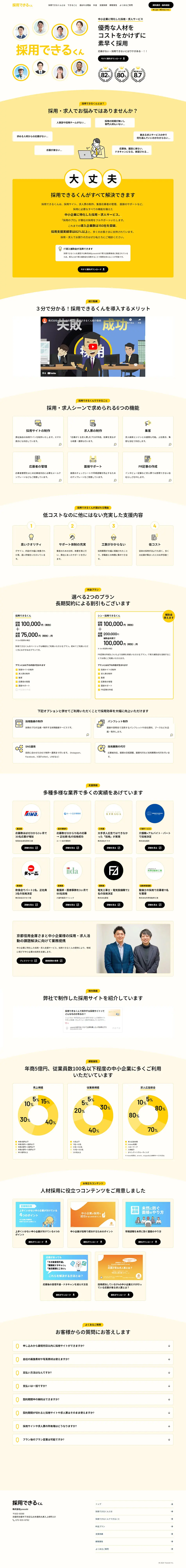 採用できるくんのLPデザイン（デザイン・アプリ・システム／イエロー系／シンプル系）PC版