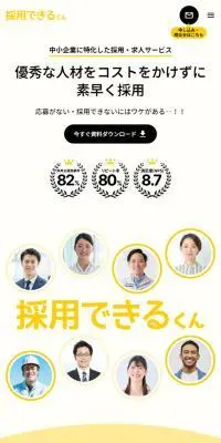採用できるくんのLPデザイン（デザイン・アプリ・システム／イエロー系／シンプル系）スマホ版