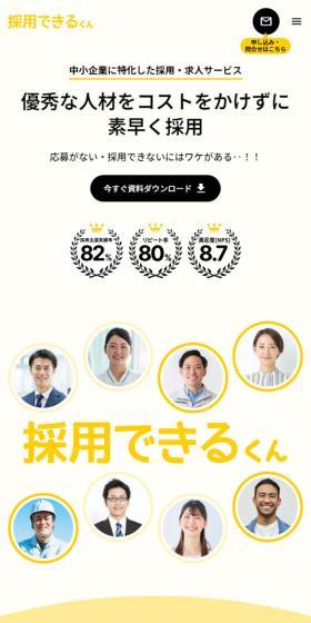 採用できるくんのLPデザイン（デザイン・アプリ・システム／イエロー系／シンプル系）スマホ版
