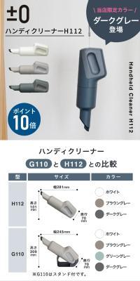 プラスマイナスゼロ ハンディクリーナーH112