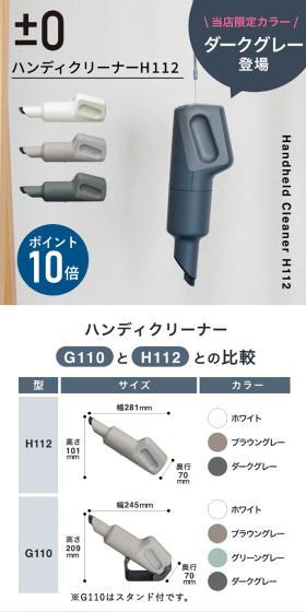 プラスマイナスゼロ ハンディクリーナーH112のLPデザイン（一般家電／ホワイト系／スタイリッシュ系）スマホ版