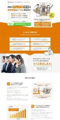 ゼロから始められるテレアポ代行サービスのLPデザイン（レンタル・代行・アウトソース／オレンジ系／信頼・安心系）PC版