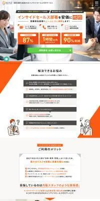インサイドセールス代行サービスのLPデザイン（レンタル・代行・アウトソース／オレンジ系／信頼・安心系）PC版