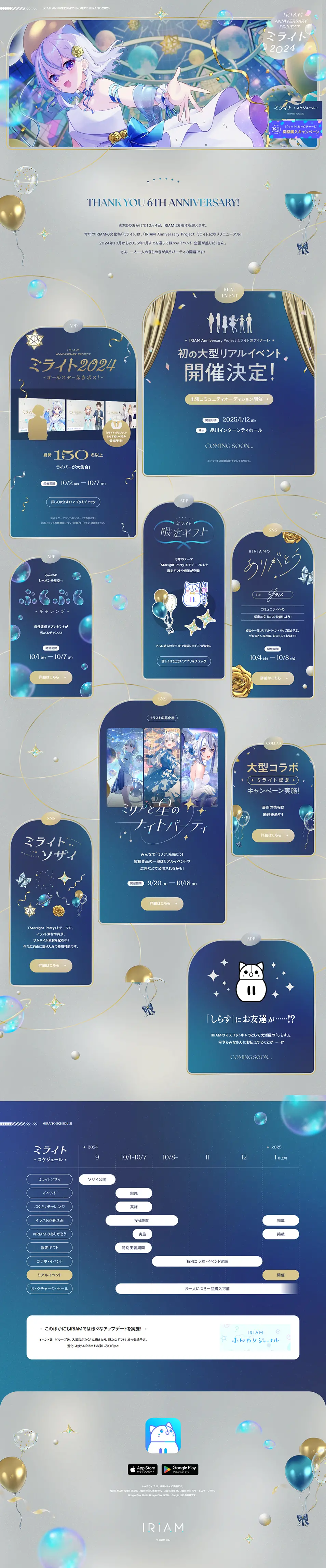 IRIAM Anniversary Project ミライトのLPデザイン（イベント・キャンペーン・体験／ブルー系／キレイ系）PC版
