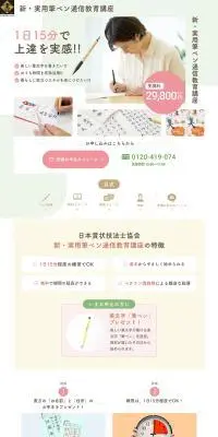 新・実用筆ペン通信教育講座のLPデザイン（学校・塾・通信講座／ピンク系／かわいい系）PC版