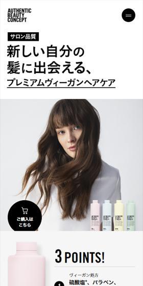 AUTHENTIC BEAUTY CONCEPTのLPデザイン（スキンケア・ボディケア・ヘアケア／ホワイト系／シンプル系）スマホ版